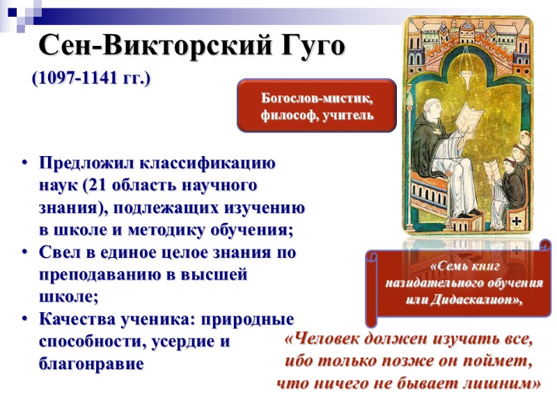 Сен-Викторский Гуго   (1097-1141 гг.)  Богослов-мистик, философ, учитель «Семь книг назидательного обучения